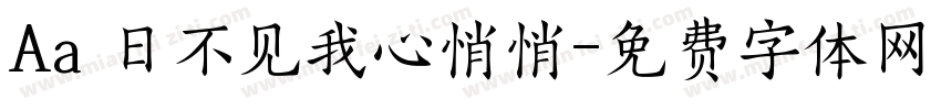 Aa 日不见我心悄悄字体转换